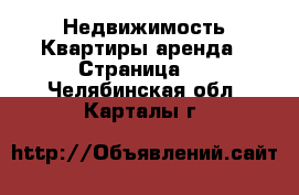 Недвижимость Квартиры аренда - Страница 4 . Челябинская обл.,Карталы г.